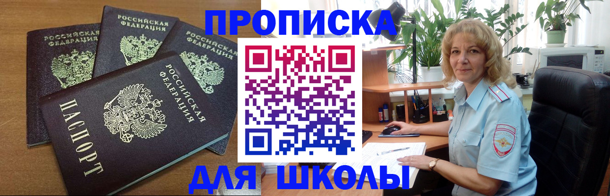 прописка для школы в Саратовской области